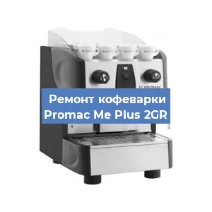 Замена прокладок на кофемашине Promac Me Plus 2GR в Екатеринбурге